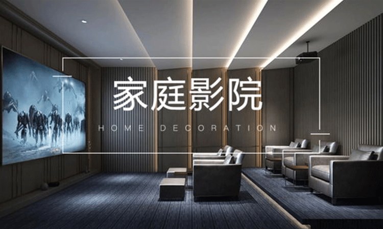 打造家庭影院，享受家居升級(jí)的快樂(lè)